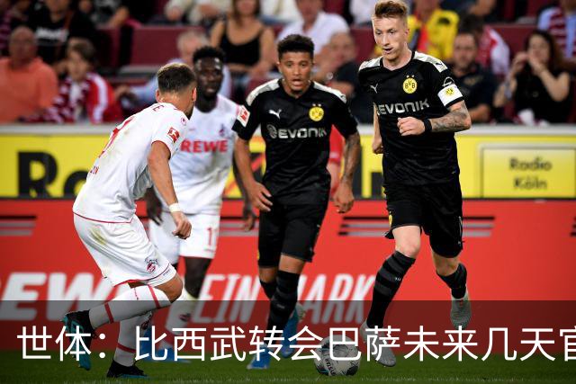 世体：比西武转会巴萨未来几天官宣，交易已基本完成