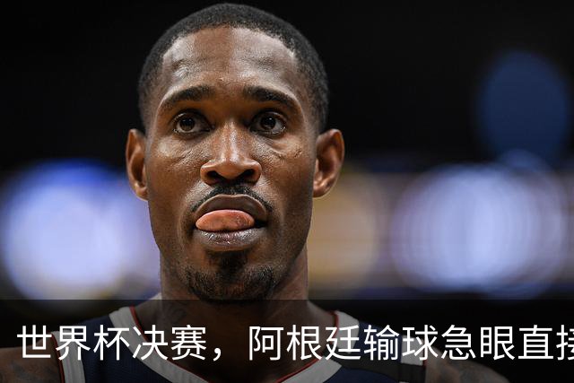 世界杯决赛，阿根廷输球急眼直接现场打架？！中场秀还被疯狂吐槽，这都啥！