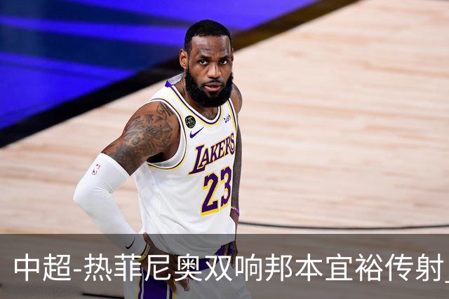 中超-热菲尼奥双响邦本宜裕传射 辽宁3-1送申花三连败
