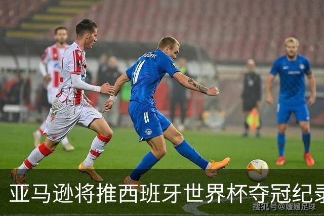 亚马逊将推西班牙世界杯夺冠纪录片，独家完整幕后全曝光