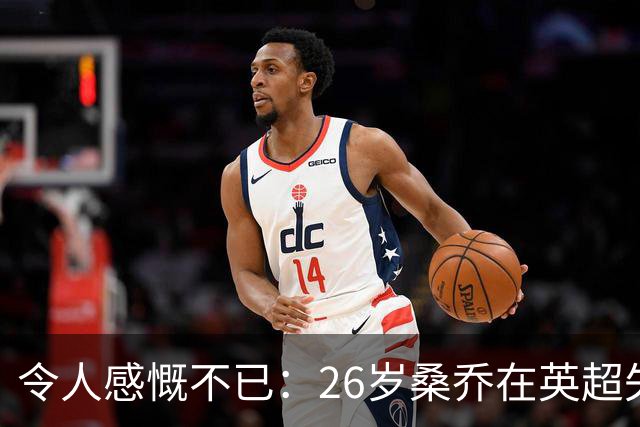 令人感慨不已：26岁桑乔在英超失宠，未来或赴沙特联赛追逐新机遇！