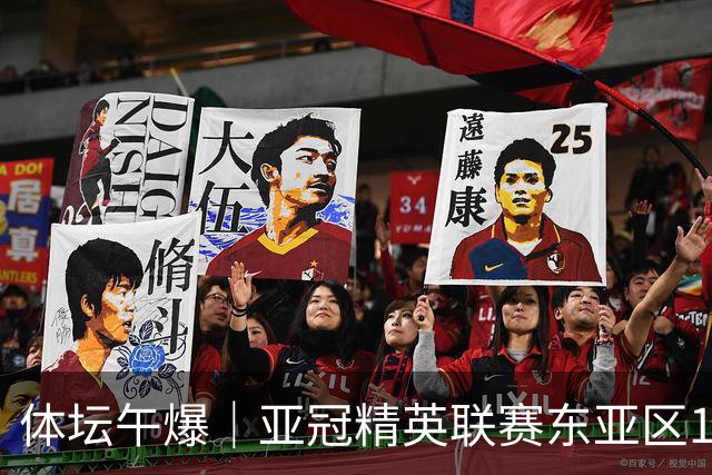 体坛午爆｜亚冠精英联赛东亚区16队出炉，中国女篮今战尼日利亚