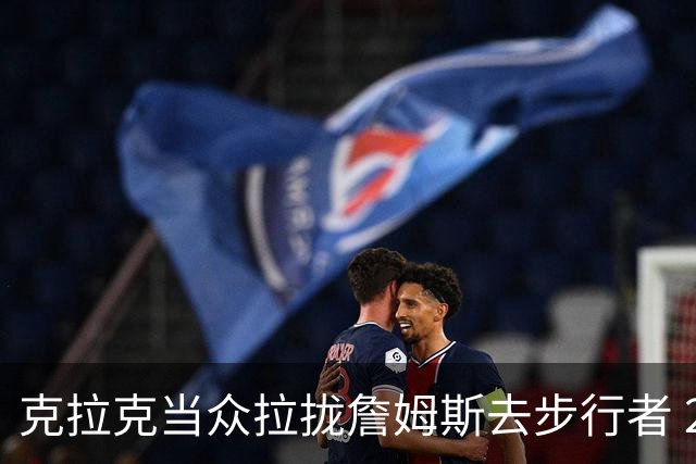 克拉克当众拉拢詹姆斯去步行者 20分钟后得知签76人后反应太真实