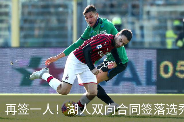 再签一人！湖人双向合同签落选秀卡卢马 夏联场均18.6分队内得分王