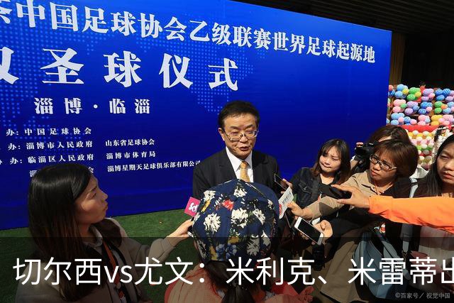 切尔西vs尤文：米利克、米雷蒂出战，切尔西首发暂未公布
