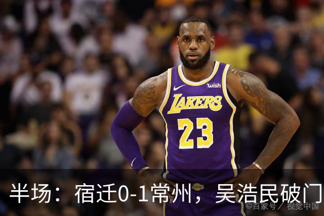 半场：宿迁0-1常州，吴浩民破门