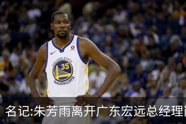 名记:朱芳雨离开广东宏远总经理岗位 已和俱乐部完成交接