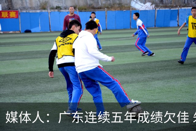 媒体人：广东连续五年成绩欠佳 朱芳雨杜锋最终担责