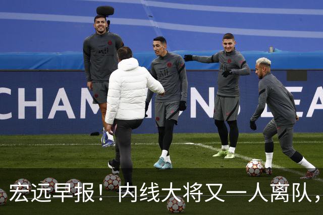 宏远早报！内线大将又一人离队，外教全家定居东莞，3人续约！