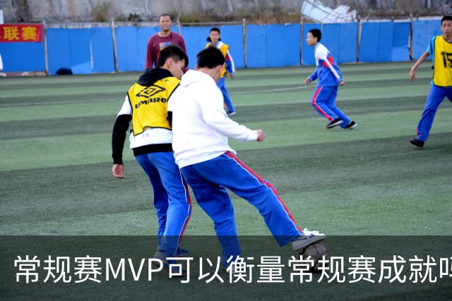 常规赛MVP可以衡量常规赛成就吗？