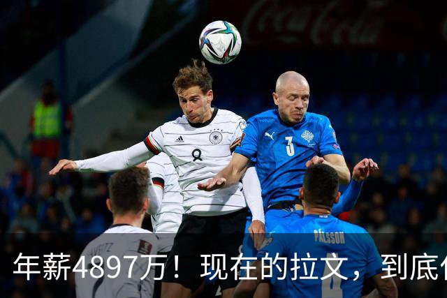 年薪4897万！现在的拉文，到底什么水平？