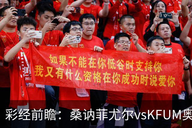 彩经前瞻：桑讷菲尤尔vsKFUM奥斯陆，保级队的六分大战