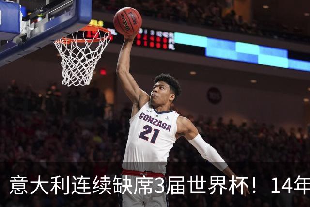 意大利连续缺席3届世界杯！14年换7任主帅，瓜迪奥拉成救世主？