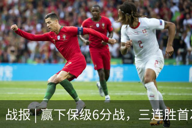 战报 | 赢下保级6分战，三连胜首次跳出降级区！