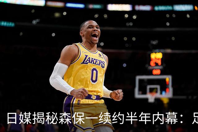 日媒揭秘森保一续约半年内幕：足协反复无常 想请洋帅无预算