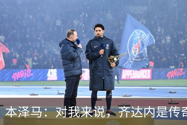 本泽马：对我来说，齐达内是传奇、也是老大哥