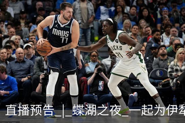 直播预告 | 蝶湖之夜 一起为伊犁队呐喊！