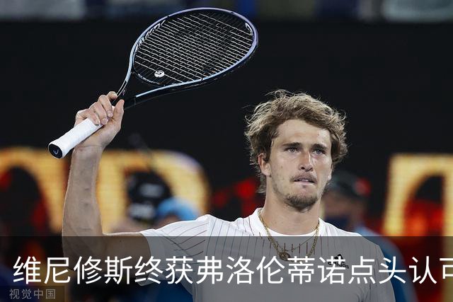 维尼修斯终获弗洛伦蒂诺点头认可，双方将延长合同至2032年
