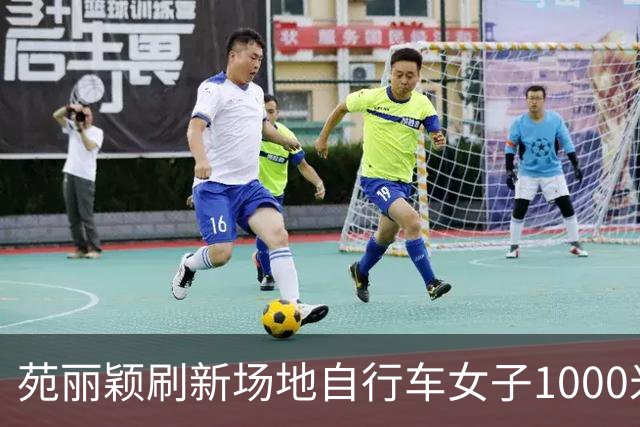 苑丽颖刷新场地自行车女子1000米计时赛世界纪录