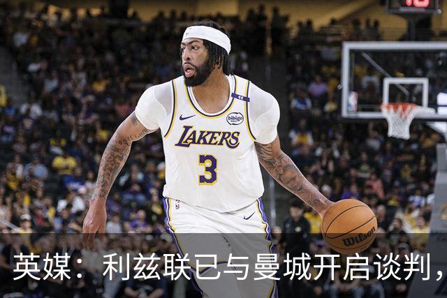 英媒：利兹联已与曼城开启谈判，商讨引进门将特拉福德