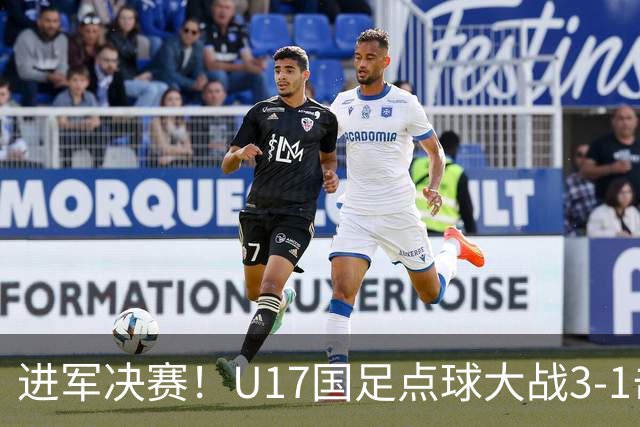 进军决赛！U17国足点球大战3-1击败河床U17 江宇涵两扑点
