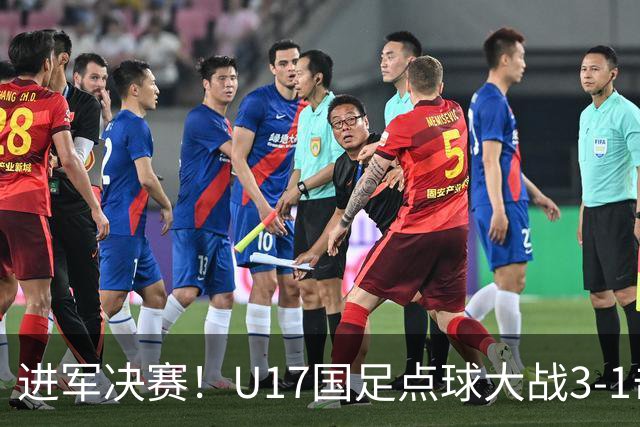 进军决赛！U17国足点球大战3-1击败河床U17 江宇涵两扑点
