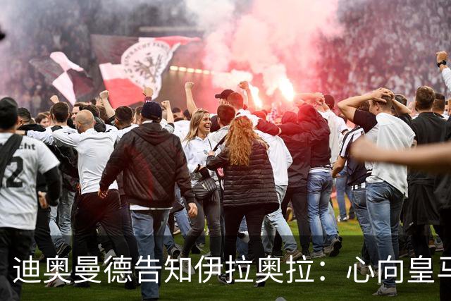 迪奥曼德告知伊拉奥拉：心向皇马，利物浦转而求购5120万镑新星