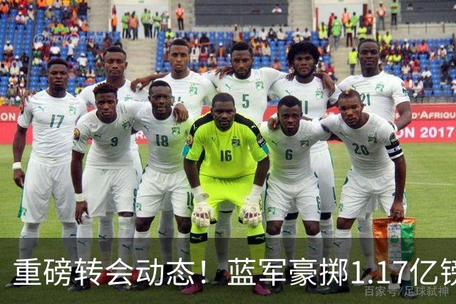 重磅转会动态！蓝军豪掷1.17亿镑破纪录，英超边锋7000万奔赴沙特