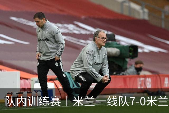队内训练赛丨米兰一线队7-0米兰未来队