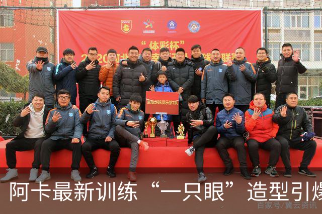 阿卡最新训练“一只眼”造型引爆争议，外媒解释这是最新的高科技
