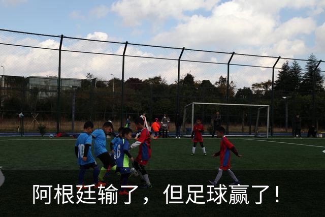 阿根廷输了，但足球赢了！