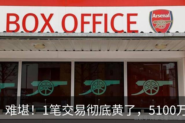 难堪！1笔交易彻底黄了，5100万镑猎物待拍板，曼联中场补强走到分叉口