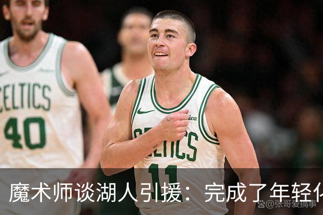 魔术师谈湖人引援：完成了年轻化 提升了运动能力和推进速度