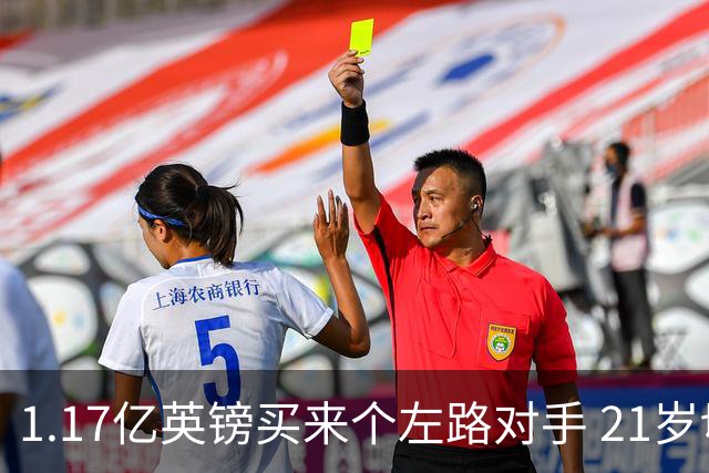 1.17亿英镑买来个左路对手 21岁切尔西新星却说自己“很欢迎”