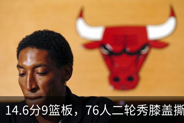 14.6分9篮板，76人二轮秀膝盖撕裂后归来，夏季联赛交出升级答卷