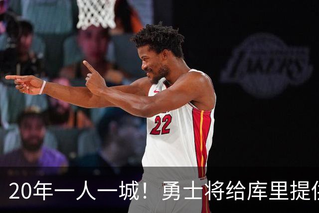 20年一人一城！勇士将给库里提供2年1.367亿顶薪合同 萌神将同意