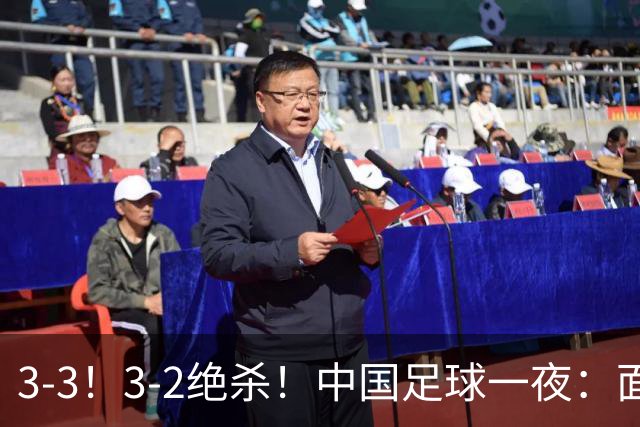 3-3！3-2绝杀！中国足球一夜：面对两豪门1胜1平，世界杯有戏了！