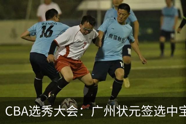 CBA选秀大会：广州状元签选中宝岛控卫 曹芷豪榜眼