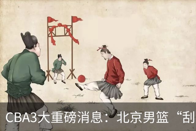 CBA3大重磅消息：北京男篮“刮骨疗毒”，周琦拒绝出走，赵睿发声