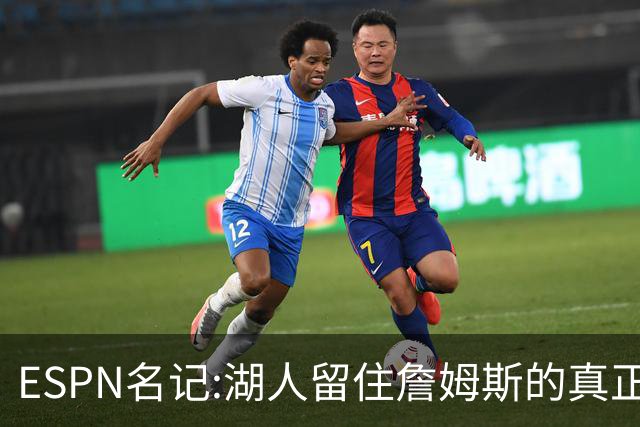 ESPN名记:湖人留住詹姆斯的真正原因在这,勇士就差一个明星前锋