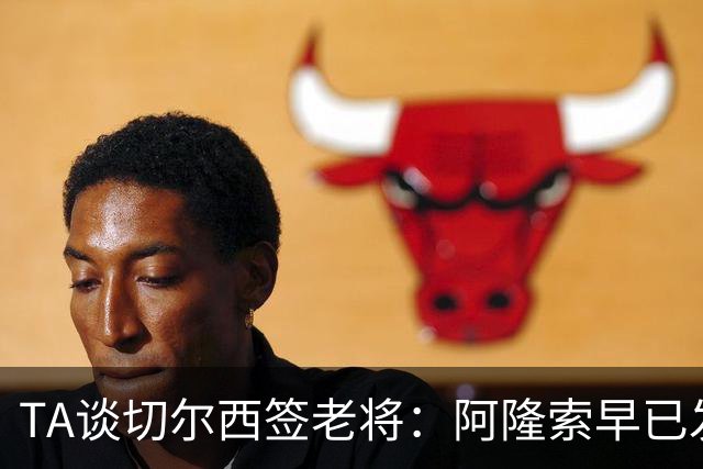 TA谈切尔西签老将：阿隆索早已发现问题，抗压性和纪律性都太差